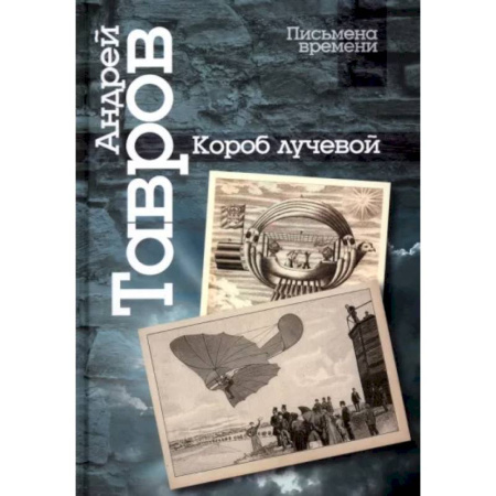 Литературная критика, книга Короб лучевой. Интуиции, эссе и заметки о поэзии и культуре купить по скидке