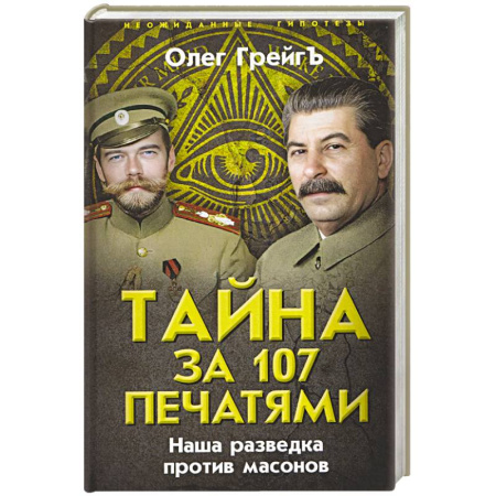 Спецслужбы, спецназ, разведка, книга Тайна за 107 печатями. Наша разведка против масонов купить по скидке