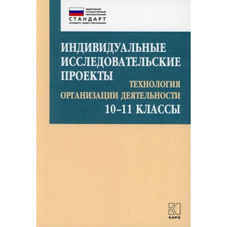 Общие работы по педагогике, книга Индивидуальные исследовательские проекты: Технология организации деятельности 10-11 классы купить по скидке
