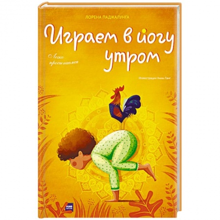 Йога. Философия и течения, книга Играем в йогу утром. Легко просыпаемся купить по скидке