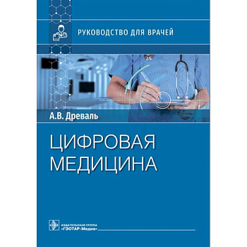 Цифровая медицина