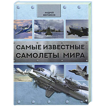 Самые известные самолеты мира