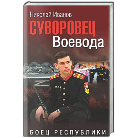 Русская современная проза, книга Суворовец Воевода. Боец республики купить по скидке