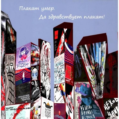 Театр. Сценическое искусство, книга Плакат умер. Да здравствует плакат купить по скидке