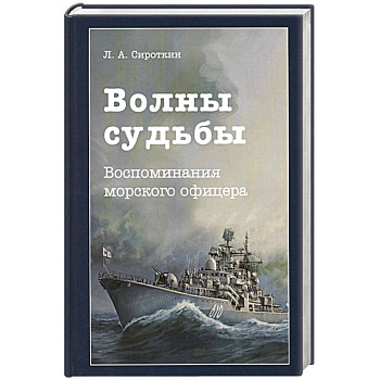 Волны судьбы. Воспоминания морского офицера