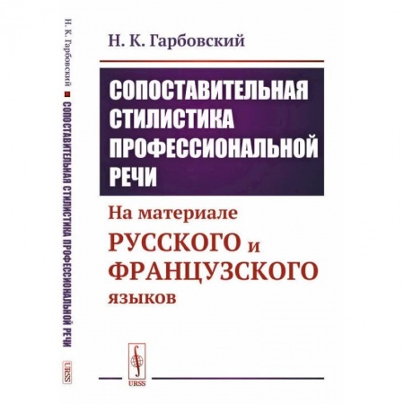 Учебники, самоучители, пособия, книга Сопоставительная стилистика профессиональной речи. На материале русского и французского языков купить по скидке