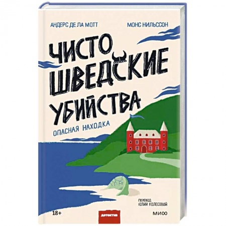 Зарубежный детектив, книга Чисто шведские убийства. Опасная находка купить по скидке