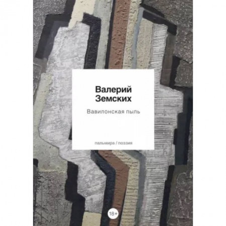 Русская поэзия, книга Вавилонская пыль купить по скидке