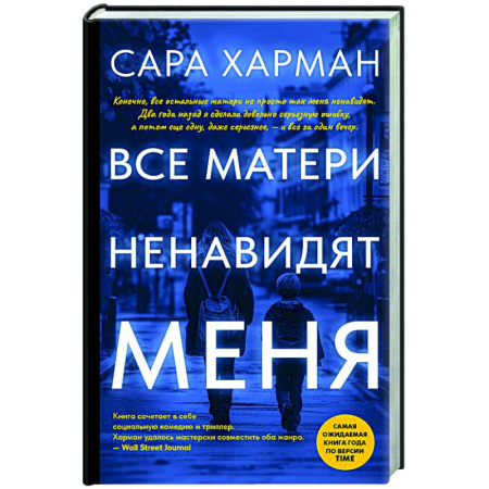 Зарубежный детектив, книга Все матери ненавидят меня купить по скидке