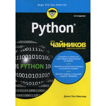 Прочие языки программирования, книга Python для 'чайников' купить по скидке