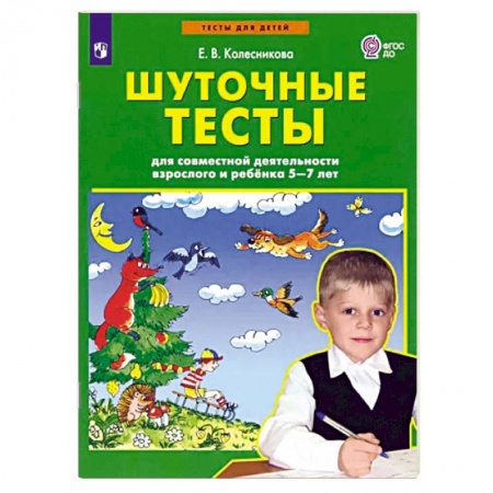 Развитие общих способностей, книга Шуточные тесты для совместной деятельности взрослого и ребёнка 5-7 лет купить по скидке