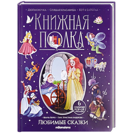 Сборники сказок, книга Книжная полка. Любимые сказки купить по скидке