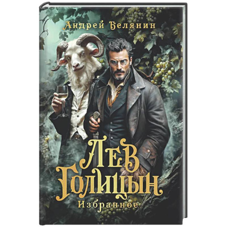 Русское фэнтези, книга Лев Голицын: избранное: повести, рассказ купить по скидке