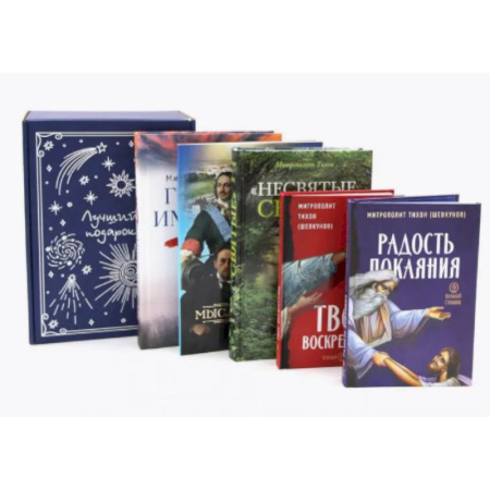 Духовная литература, книга Мысли великих…: сборник цитат. Гибель империи. Радость покаяния. Несвятые святые и другие рассказы, Твое Воскресение(комплект из 5-ти книг + коробка) купить по скидке