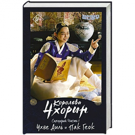 Зарубежная современная проза, книга Королева Чхорин. Сценарий. Часть 1 купить по скидке