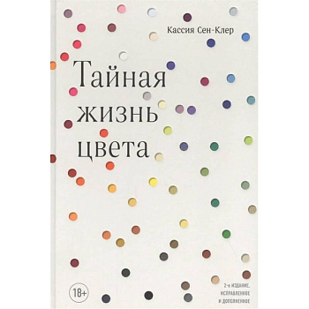 Тайная жизнь цвета