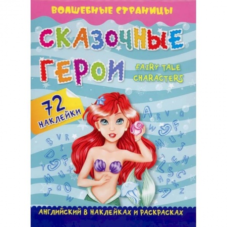 Книжки с наклейками, книга Сказочные герои. Fairy Tale Characters. Английский в наклейках и раскрасках купить по скидке