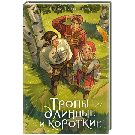 Русское фэнтези, книга Тропы длинные и короткие купить по скидке