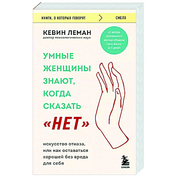 Умные женщины знают, когда сказать 'нет'. Искусство отказа, или как оставаться хорошей без вреда для себя