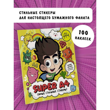 Альбомы, анкеты, дневнички, книга Super A4. Самые стильные стикеры! купить по скидке