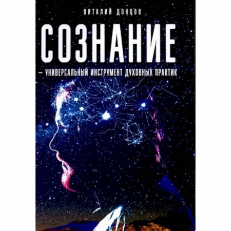 Эзотерика. Оккультизм, книга Сознание - универсальный инструмент духовных практик купить по скидке