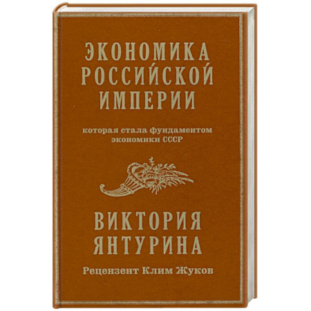 Общие работы по истории России, книга Экономика Российской империи. Под редакцией Клима Жукова купить по скидке