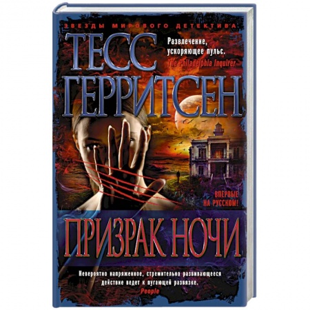 Зарубежный детектив, книга Призрак ночи купить по скидке