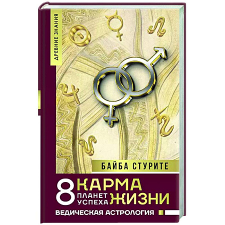 Карма. Реинкарнация, книга Карма жизни: 8 планет успеха купить по скидке