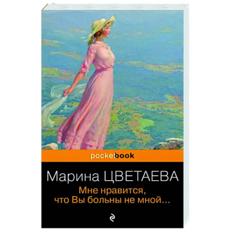 Русская поэзия, книга Мне нравится, что Вы больны не мной... купить по скидке