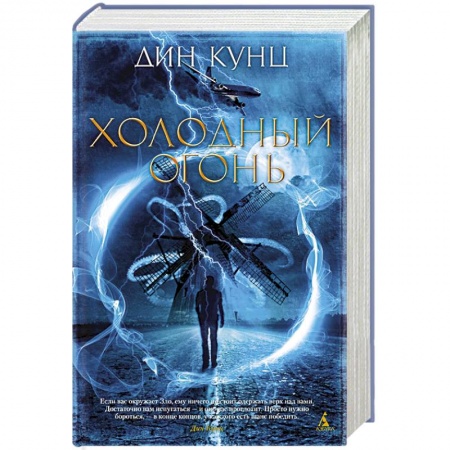 Зарубежное фэнтези, книга Холодный огонь купить по скидке