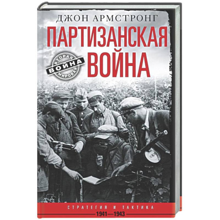 Вторая мировая война (1939-1945), книга Партизанская война.Стратегия и тактика.1941-1943 купить по скидке