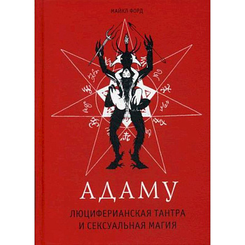 Адаму. Люциферианская тантра и сексуальная магия