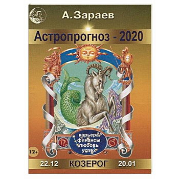 Астропрогноз на 2020 год. Козерог