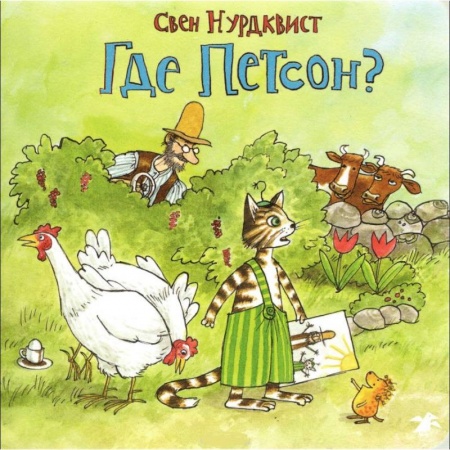 Сказки и истории для малышей, книга Где Петсон? купить по скидке