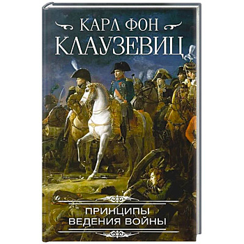 Принципы ведения войны