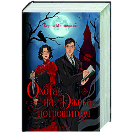 Зарубежное фэнтези, книга Охота на Джека-потрошителя. Охота на князя Дракулу купить по скидке
