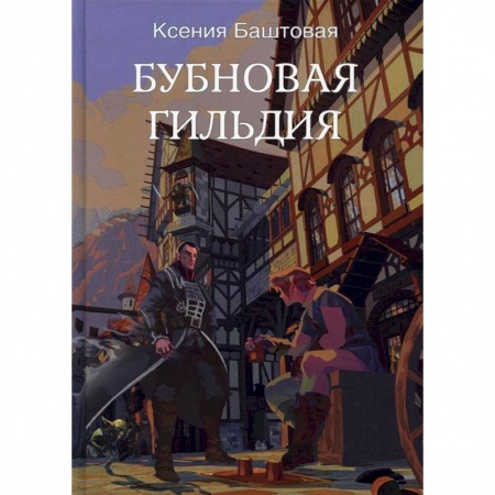 Русское фэнтези, книга Бубновая гильдия купить по скидке
