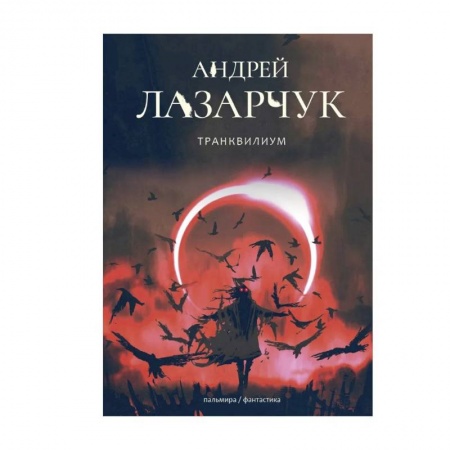 Русская фантастика, книга Транквилиум купить по скидке