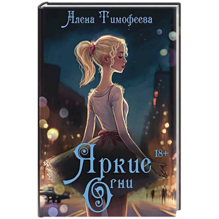Отечественный любовный роман, книга Яркие огни купить по скидке