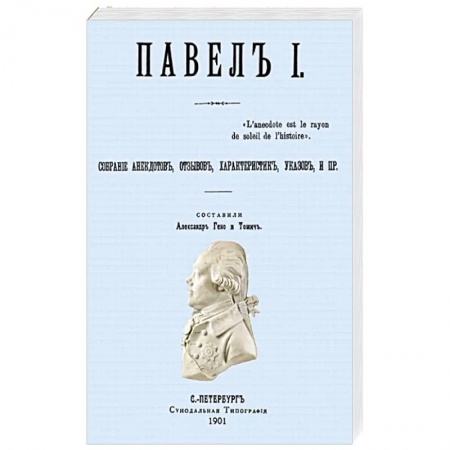 Мемуары, биографии бизнесменов, книга Павел I. Собрание анекдотов, отзывов, характеристик, указов. купить по скидке