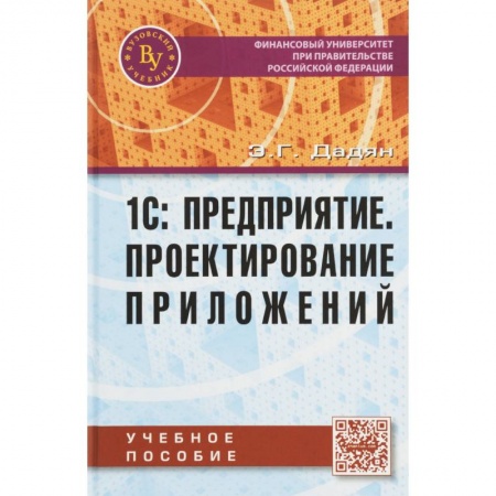 Технические науки в целом, книга 1С: Предприятие. Проектирование  приложений купить по скидке