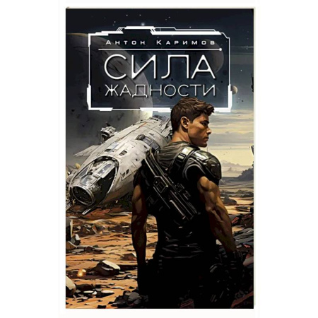 Русская фантастика, книга Сила жадности купить по скидке