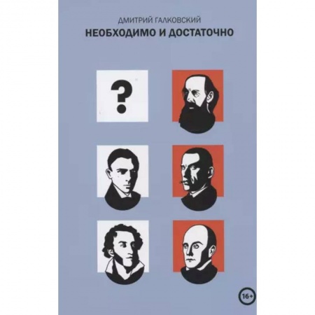 Литературоведение, книга Необходимо и достаточно купить по скидке