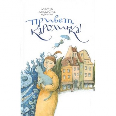 Сказки зарубежных писателей, книга Привет, Каролинка! купить по скидке