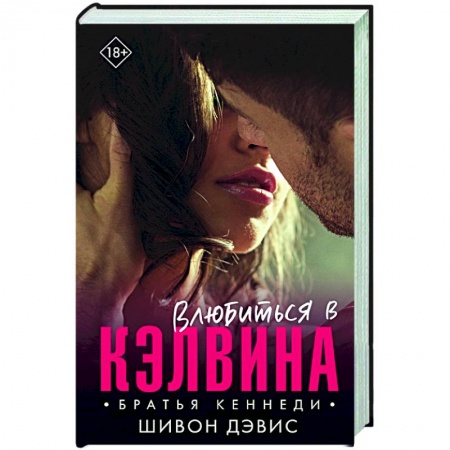 Зарубежный любовный роман, книга Влюбиться в Кэлвина купить по скидке