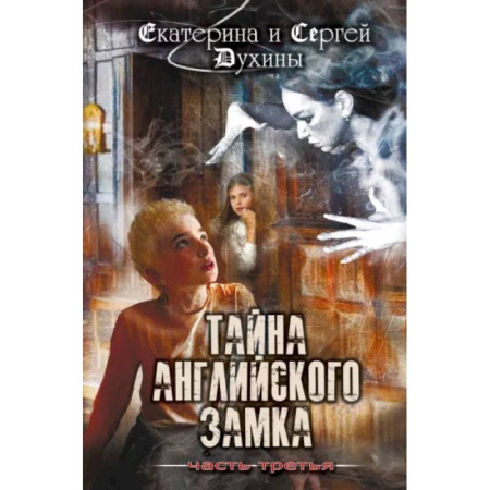 Приключения. Детективы, книга Тайна английского замка. Часть 3 купить по скидке
