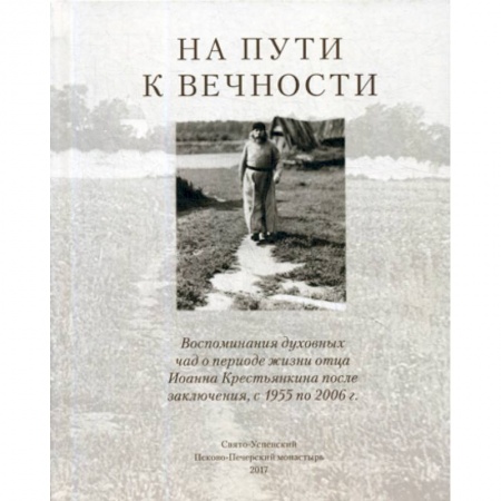 Духовная литература, книга На пути к вечности купить по скидке