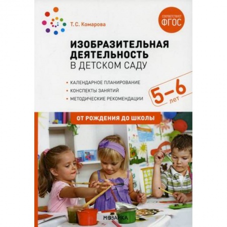 Общие работы по дошкольному обучению, книга Изобразительная деятельность в детском саду. Конспекты занятий с детьми 5-6 лет. Старшая группа купить по скидке