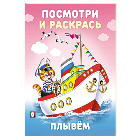 Развивающие раскраски, книга Плывем купить по скидке