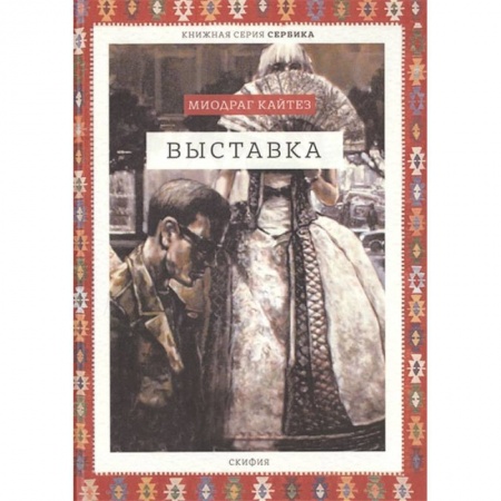 Зарубежная современная проза, книга Выставка купить по скидке